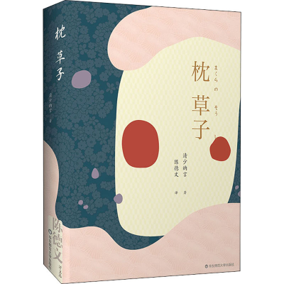 醉染图书枕草子9787567551