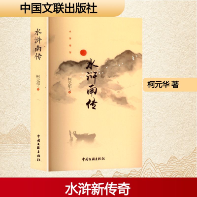 正版新书]水浒南传柯元华 著9787519057435