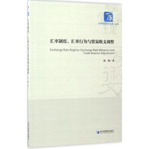 醉染图书汇率制度、汇率行为与贸易收支调整9787509649329