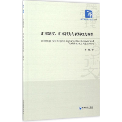 醉染图书汇率制度、汇率行为与贸易收支调整9787509649329