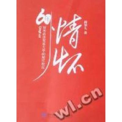 正版新书]情怀:对外经济贸易大学60周年校庆薛荣久著9787811347