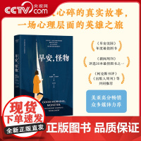 [央视网]早安怪物 凯瑟琳吉尔迪纳 一位心理治疗师的回忆录 五个战胜心理创伤的真实故事 心理创伤自助情绪疗愈社会心理学书