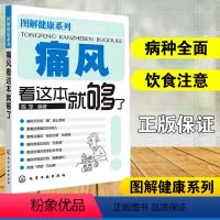 [正版]痛风看这本就够了 健康养生书籍 痛风降尿酸 家庭生活康复书籍 家庭生活疾病康复书生活大众健康书 痛风患者的家