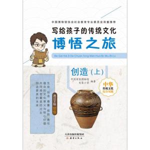 正版新书]创造(上)-写给孩子的传统文化博悟之旅本书编委会97875