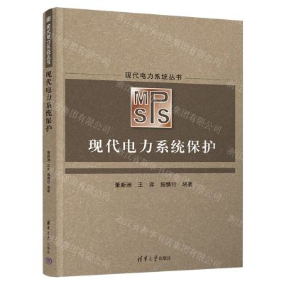 [N]现代电力系统保护/现代电力系统丛书-9787302628378