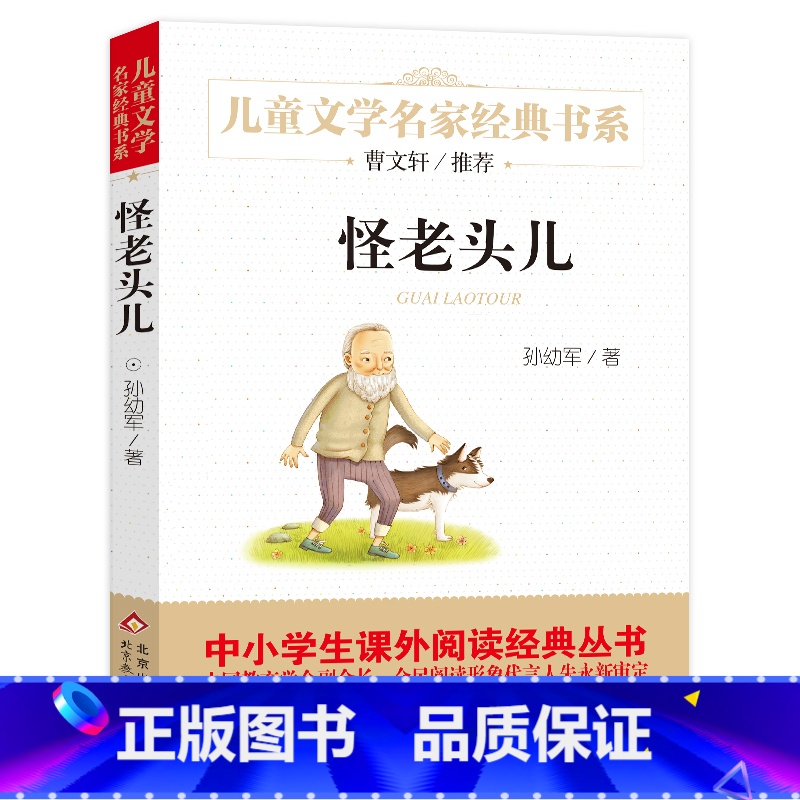 [正版]怪老头儿书孙幼军三四年级五年级的小学生课外阅读书必读书籍 儿童文学名家经典书系怪老头 北京教育出版社bd