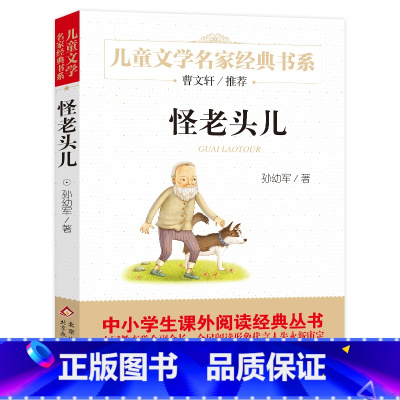 [正版]怪老头儿书孙幼军三四年级五年级的小学生课外阅读书必读书籍 儿童文学名家经典书系怪老头 北京教育出版社bd