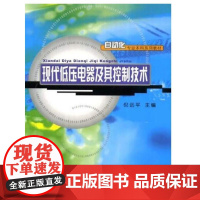 正版新书 现代低压电器及其控制技术(第3版) 重庆大学出版 9787562427193 自动化专业本科系列教材