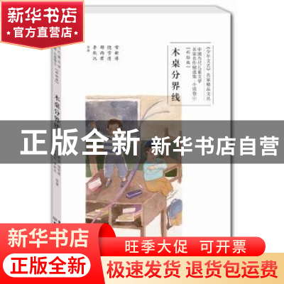 正版 木桌分界线:彩绘版 常新港,饶雪漫,郁雨君 等 少年儿童出版