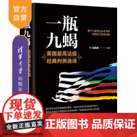 [正版新书]一瓶九蝎 (美)胡果威 清华大学出版社 美国法;判例