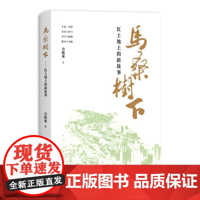 [正版]马桑树下:红土地上的新故事 方欣来著(走进贺龙故乡、红色热土,见证桑植新青年的梦想与追求,付出与收获)
