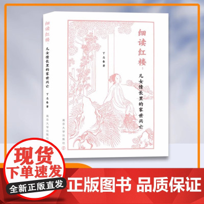 细读红楼 儿女情长里的家世兴亡 丁志春 著 南京大学出版社 ND