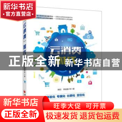 正版 “云消费”时代 赖阳,韩凝春等著 中国经济出版社 97875136