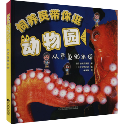 [M]饲养员带你逛动物园 从章鱼到水母-9787559123572