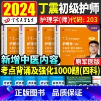 [正版]丁震初级护师备考2024护师资格考试书单科1234军医版护理学师轻松过内科外科儿科妇产科护考护资题库习题2023