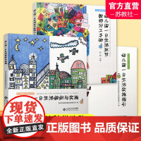 幼儿园保教工作指导丛书 幼儿园一日生活实施指引/幼儿园一日生活组织与实施 任选 ST