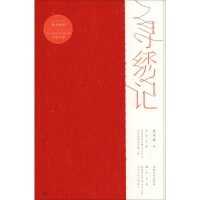 [M]寻绣记-9787546420615