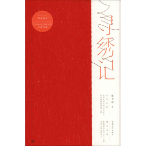 [M]寻绣记-9787546420615
