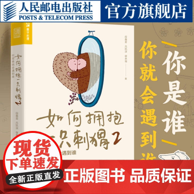 如何拥抱一只刺猬2 你是谁就会遇到谁 段鑫星著两性心理学书籍人格心理学亲密关系恋爱婚姻单身女性心理学