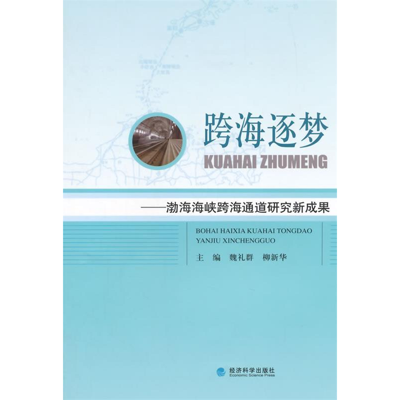 正版新书]跨海逐梦-渤海海峡跨海通道研究新成果魏礼群978751415