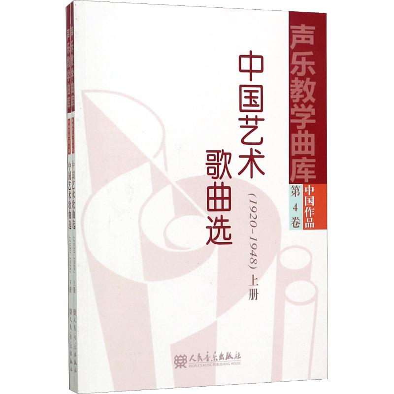 中国艺术歌曲选(1920-1948)(2册) 冯康,储声虹 等 编 艺术 文轩网