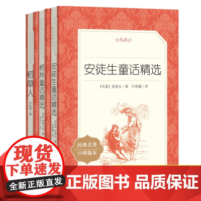 全3册快乐读书吧三年级上册阅读课外书 稻草人书叶圣陶正版安徒生童话格林童话 三3年级上册学期阅读书籍全集 人民文学出版社