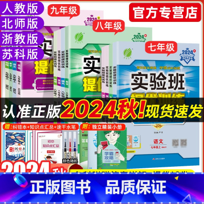 [人教版]语数英物化5本套装 九年级上 [正版]2024秋实验班提优训练七年级上册下册数学八年级九年级语文英语物理化学道