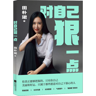 [M]对自己狠一点-9787559463067