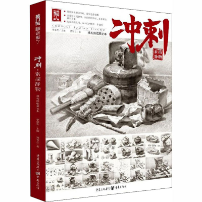 醉染图书冲刺 素描静物9787229143244