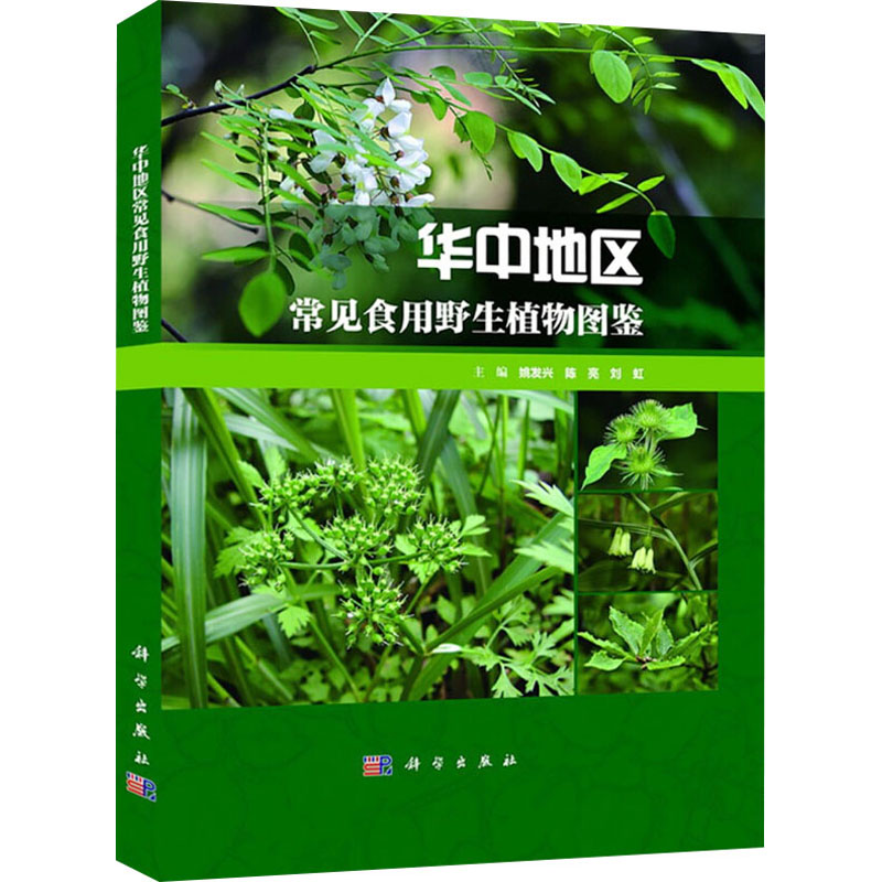 醉染图书华中地区常见食用野生植物图鉴9787030710574