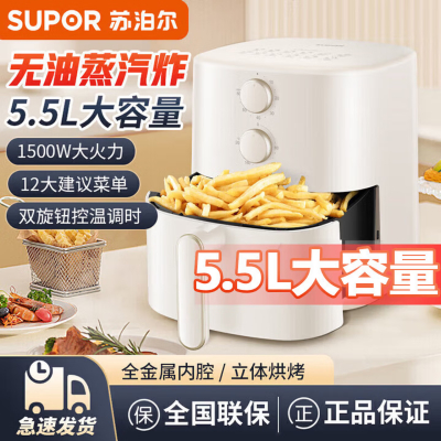 苏泊尔(SUPOR)空气炸锅 5.5L蒸汽嫩烤家用多功能大功率 金属内腔免翻面旋钮控温定时炸薯条机KJ55D78