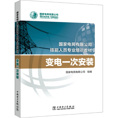 醉染图书变电一次安装9787519844806