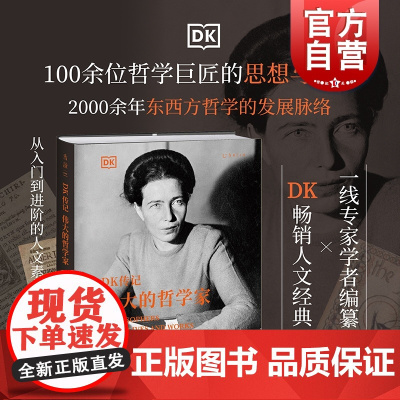 DK传记伟大的哲学家 英国DK出版社编著上海文化出版社 哲学巨匠孔子苏格拉底康德笛卡尔尼采罗素波伏娃的思想人生西方哲学发