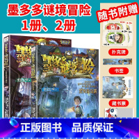 [2本/墨多多谜境冒险]1册、2册 [正版]墨多多谜境冒险全套30册文字阳光板漫画版原版升级版第二季24小说28迷境课外
