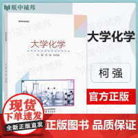 大学化学 柯强 朱元强 高等教育出版社 高等工科院校非化工类本科专业化学教材