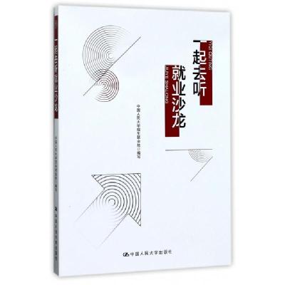 正版新书]一起去听就业沙龙王小虎//周荣9787300246932