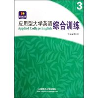 [M]应用型大学英语综合训练(3)-9787561165232