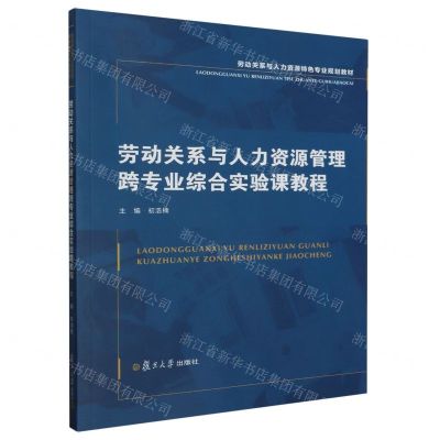 [N]劳动关系与人力资源管理跨专业综合实验课教程(劳动关系与人力资源特色专业规划教材)-9787309169881