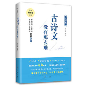 醉染图书古诗文没有那么难(高中卷)9787548615033