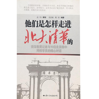 正版新书]他们是怎样走进北大清华的张浩淼9787801738813