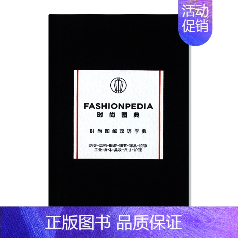 [正版]中英双语对照 Fashionpedia 时尚图典 双语字典 时尚行业相关用语知识展示 时尚图解百科 设计师手