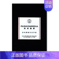 [正版]中英双语对照 Fashionpedia 时尚图典 双语字典 时尚行业相关用语知识展示 时尚图解百科 设计师手