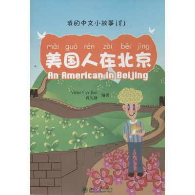 [N]美国人在北京-9787301150009