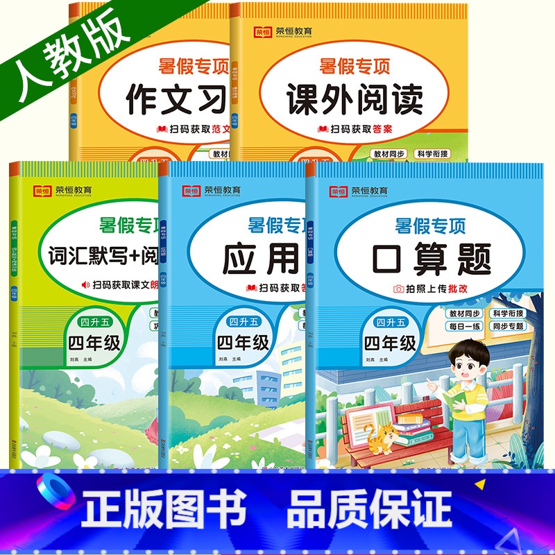 [全5册] 暑假口算+应用+阅读+作文+默写 小学四年级 [正版]四升五暑假衔接口算题卡小学四年级下册数学口算天天练五年
