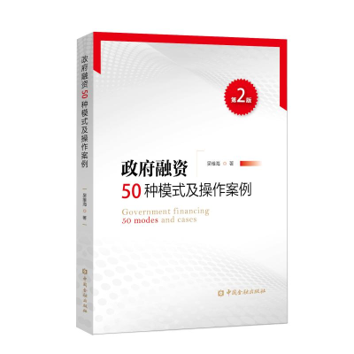 醉染图书融资50种模式及操作案例(第2版)9787504996558