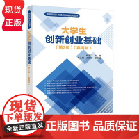 大学生创新创业基础 第2版 慕课版 高等院校人文素质教育系列教材 魏国江 林孔团 方蔚琼 清华大学出版社 9787302