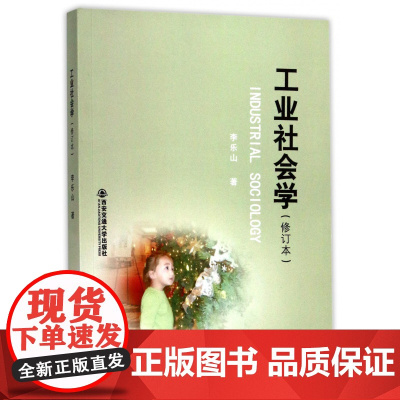 工业社会学(修订本)