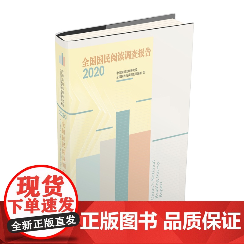 书中国书籍出版社]全国国民阅读调查报告2020 出版行业基本情况分析数据报告发展上网率阅读率量时长价格承受能力阅读数据总