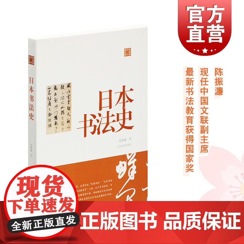 陈振濂学术著作集·日本书法史 上海书画出版社 师从陆维钊、沙孟海、诸乐三 获书法学硕士学位 现任中国文联副主席 东瀛书