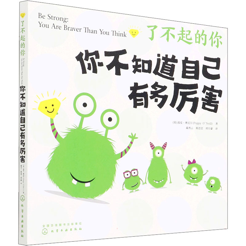 醉染图书你不知道自己有多厉害9787122406040